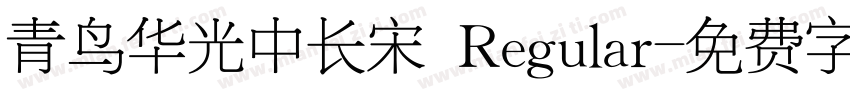青鸟华光中长宋 Regular字体转换